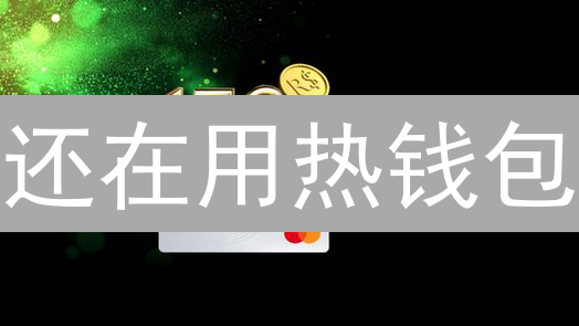 还在用热钱包？Bybit 冷钱包方案大揭秘！