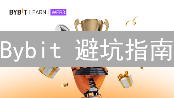 Bybit 避坑指南：让你盈利飞起的操作秘籍！