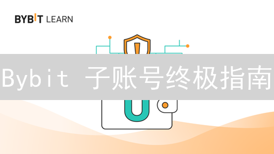 Bybit 子账号终极指南：风险隔离，策略升级，利润倍增？