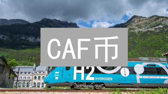 CAF币：定义、用途与未来价值深度剖析