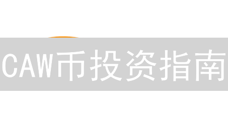 CAW币投资指南：新手也能轻松购买？风险评估与交易平台选择全攻略！
