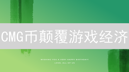 CMG币颠覆游戏经济？玩家玩赚新模式，真的能躺赢？