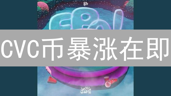 CVC币暴涨在即？抓住最佳购买时机的终极指南！