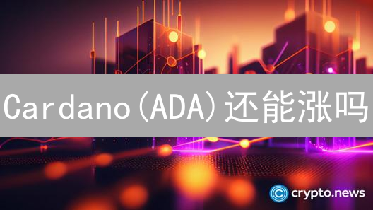 Cardano(ADA)还能涨吗？2024年投资Cardano的全面指南！