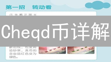 Cheqd币详解：定义、作用与自主持身份商业化