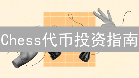 Chess代币投资指南：下一个加密货币黑马？速看！