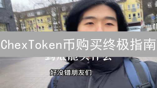 ChexToken币购买终极指南：避坑必看！新手也能轻松上手！