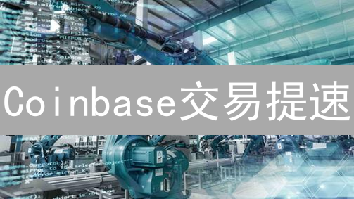 Coinbase交易提速：AI机器人助你把握市场脉搏？