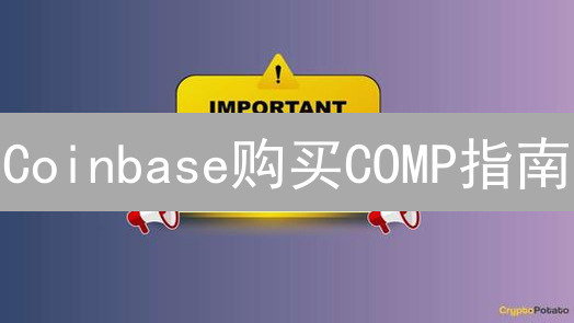 Coinbase购买COMP指南：Compound协议详解与教程