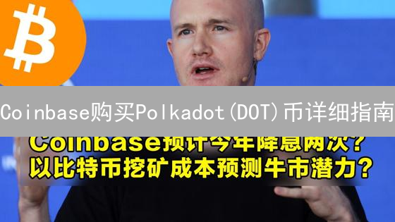Coinbase购买Polkadot(DOT)币详细指南：Web3.0投资入门