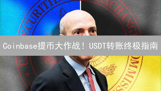 Coinbase提币大作战！USDT转账终极指南：安全高效，避坑必看！