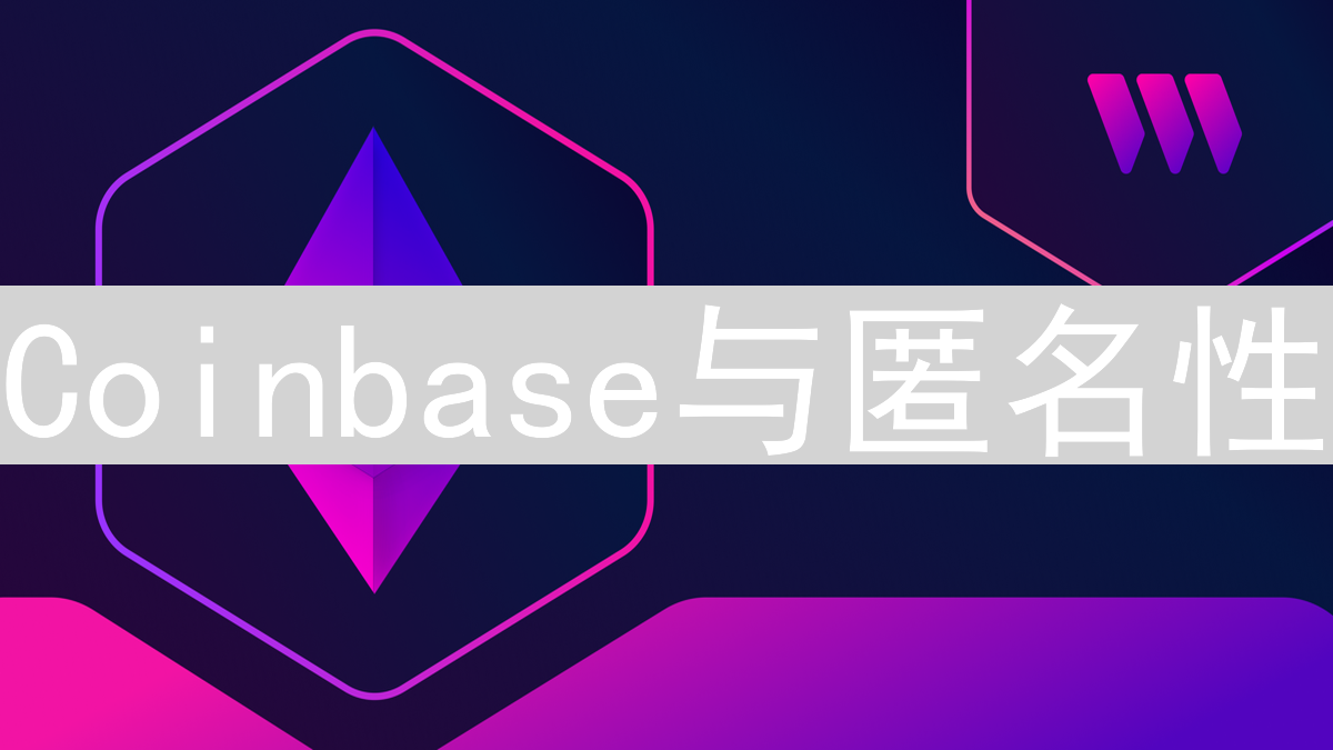 Coinbase与匿名性：隐私保护的拉锯战与用户选择