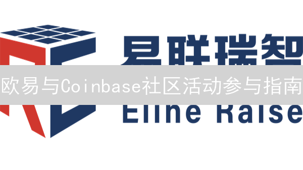欧易与Coinbase社区活动参与指南：探索加密货币社区
