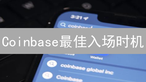 Coinbase最佳入场时机：不再盲投，教你精准抄底！