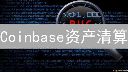 Coinbase资产清算：避免爆仓，新手必看应对策略！