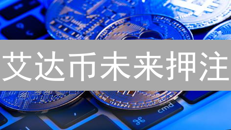 艾达币未来押注：欧易的激进与Coinbase的谨慎，谁是赢家？