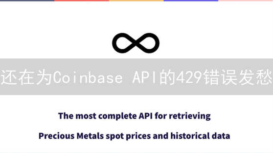 还在为Coinbase API的429错误发愁？高效使用全攻略！