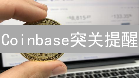 Coinbase突关提醒：监管趋紧or用户优化？加密货币交易新挑战！