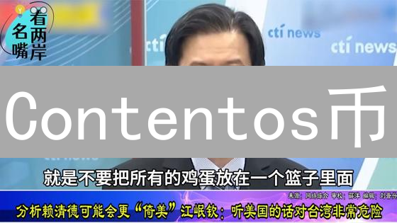 Contentos币：颠覆内容创作？长期投资价值大揭秘！