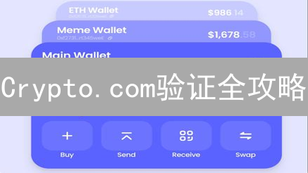 Crypto.com验证全攻略：新手必看，安全交易从这里开始！