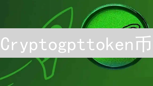 Cryptogpttoken币：未来价值深度分析与前景展望