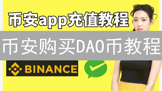 币安购买DAO币教程：新手指南与风险提示