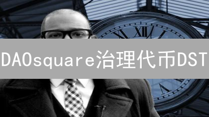 DAOsquare治理代币DST：参与去中心化治理，塑造未来生态