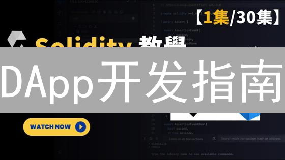 DApp开发指南：10分钟掌握去中心化应用核心！
