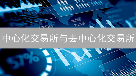 中心化交易所与去中心化交易所：币安与DEX在BCH交易中的差异