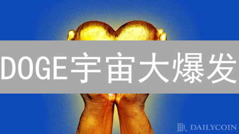 DOGE宇宙大爆发？揭秘DeFi、NFT、游戏、社交四大掘金机会！