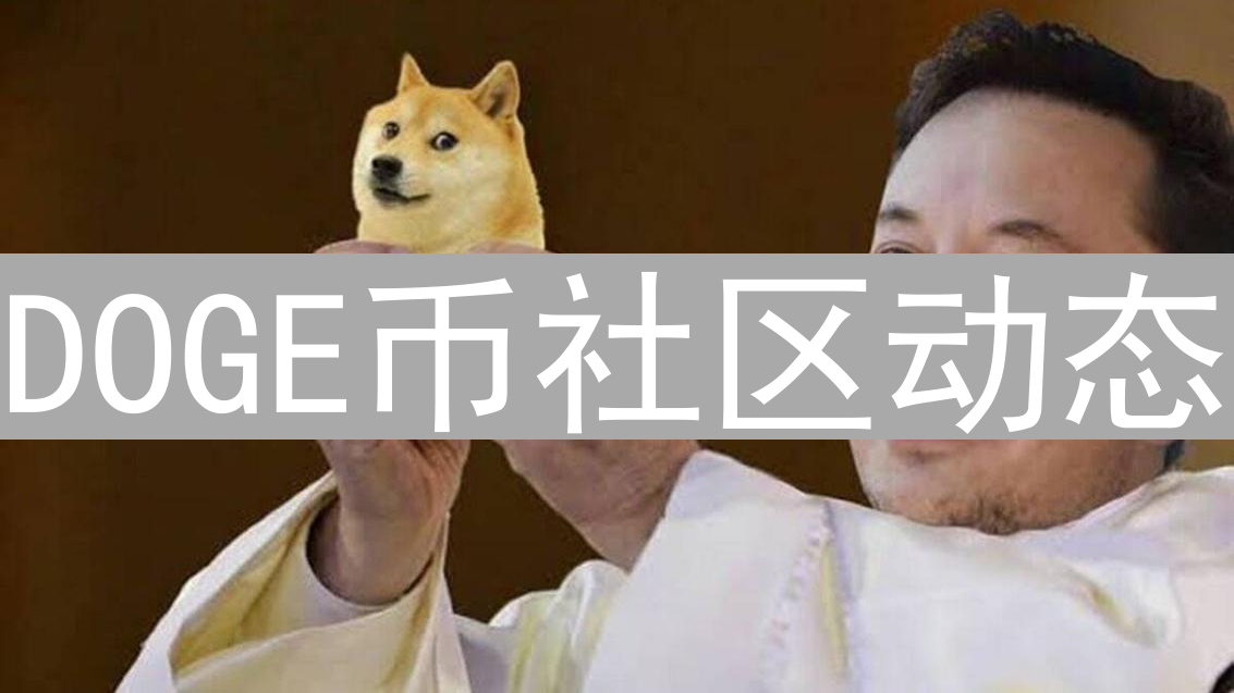 DOGE币社区动态：活动、生态与投资趋势