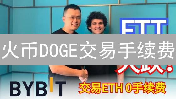 火币DOGE交易手续费：省钱攻略，让你的狗狗币飞起来！