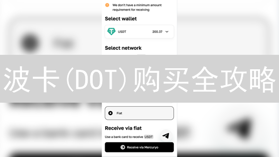波卡(DOT)购买全攻略：新手也能轻松上手？掌握这些技巧！