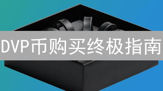 DVP币购买终极指南：新手也能轻松上手！