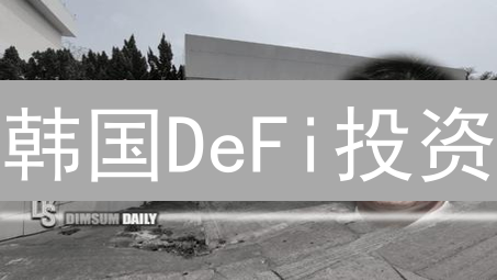 韩国DeFi投资：Bithumb数据揭示散户惊人偏好？速看！