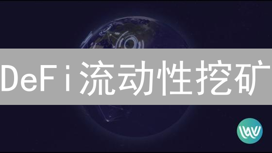 DeFi流动性挖矿：乐园与风险的并存探索