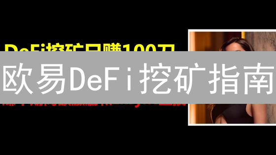 欧易DeFi挖矿指南：开启去中心化金融掘金之旅
