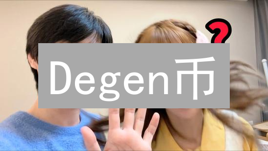 Degen币：社区驱动的加密货币实验与发展