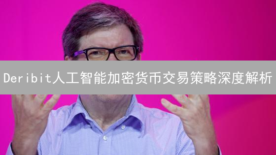 Deribit人工智能加密货币交易策略深度解析