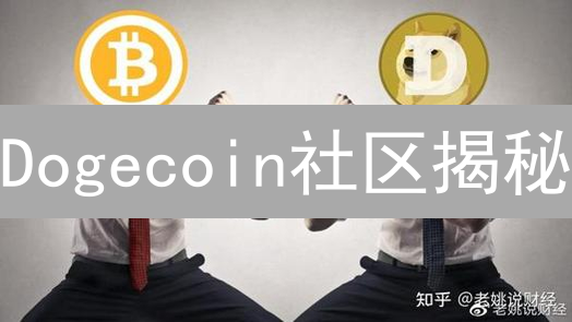 Dogecoin社区揭秘：谁在推动狗狗币飞涨？深度解析！