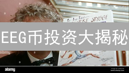 EEG币投资大揭秘：能否抓住下一个财富机会？别错过！