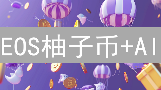 EOS柚子币+AI：爆发数字经济的潜力？快来探索！