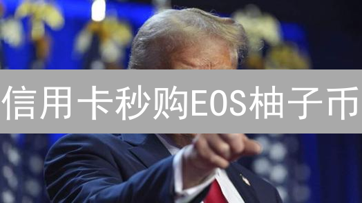 信用卡秒购EOS柚子币？Bybit新手指南，告别交易难题！