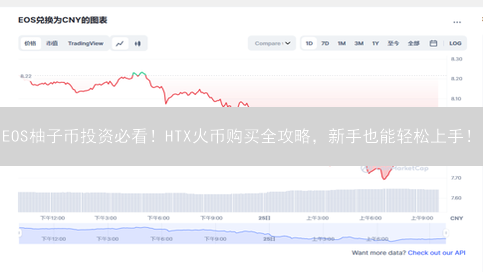EOS柚子币投资必看！HTX火币购买全攻略，新手也能轻松上手！