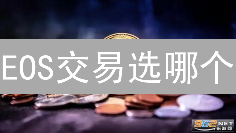 EOS交易选哪个？MEXC vs 欧易：2024最全对比分析，教你明智选择！
