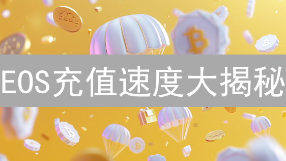 EOS充值速度大揭秘：MEXC vs Gate.io，谁更快？ (附教程)