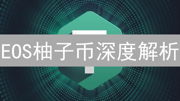 EOS柚子币深度解析：OKX交易对，掘金DeFi新机遇？