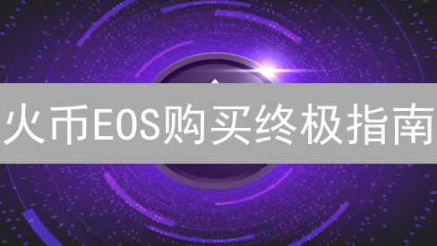 火币EOS购买终极指南：新手也能轻松上手，错过后悔！