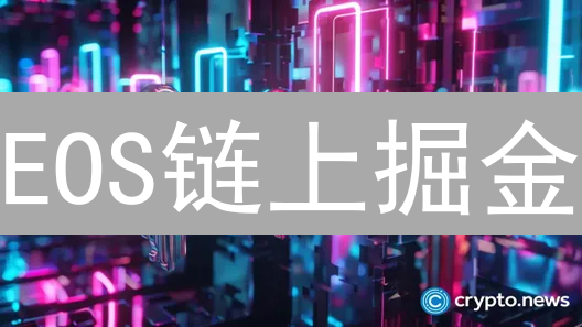 EOS链上掘金？这几个隐藏潜力项目你绝对不能错过！