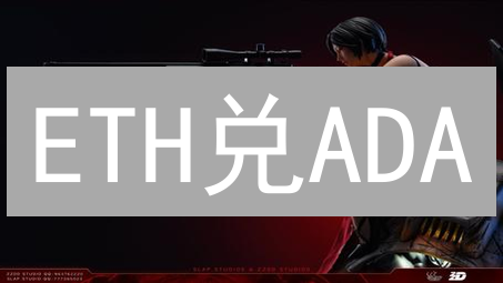 ETH兑ADA：欧易实战交易策略！如何避免亏损？